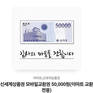 신세계모바일상품권 50,000원권