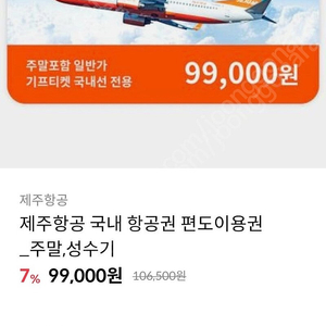 제주항공] 국내 항공권 편도이용권 (주말,성수기 사용가능)