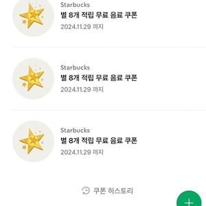 스타벅스 별8개쿠폰 별쿠폰