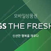 GS THE FRESH 프레시 온라인 기프트카드 5만원권 판매 [4.5만원]