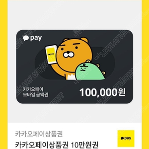 카카오페이상품권 10만원권