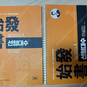 류승민 선형대수 문제집+해설집 올해꺼 판매