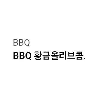 BBQ 황금올리브콤보+리얼초코볼5개+콜라 1.25 1개