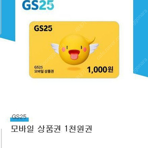 GS25 모바일 상품권 1천원권 (850원)