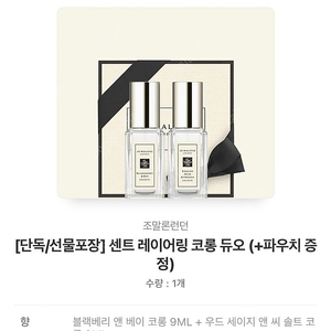 조말론 향수 센트레이어링 코롱듀오