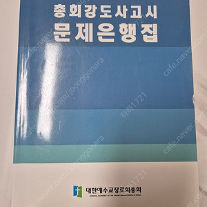 총회 강도사 고시 문제은행집