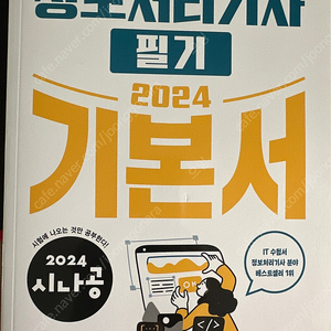 2024 시나공 정처기 필기 판매합니다(미개봉)