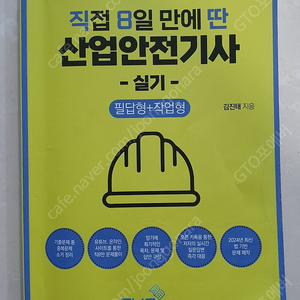 직8딴 산업안전기사 실기 팝니다 (택포 18,000원)