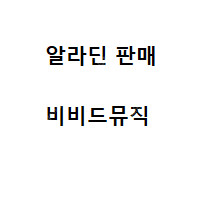 #최저가 [ 알라딘 ] [ 김준수 ] ( 12월, 1월 ) 1층 2연석, 4연석