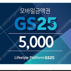 GS25 모바일 상품권 5천원권 2개 판매해요