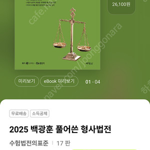 2025 백광훈 풀어쓴 형사법전 새책