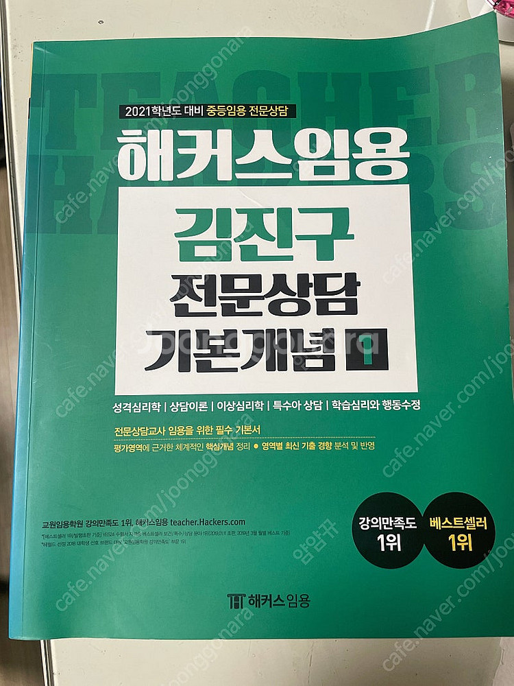 2021 대비 김진구 전문상담 임용 기본개념서1--0