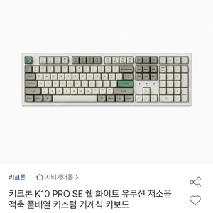 키크론 k10 pro se 저소음적축 판매