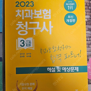 2023치과보험청구사3급 해설및문제풀이