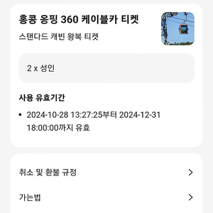 홍콩 옹핑360 케이블카(스탠다드) 왕복 성인 2매 판매합니다