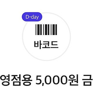 오늘까지인 다이소 직영점용 5000원 금액권 팝니다