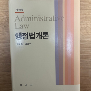 법문사 18판 행정법개론 (정하중 외)