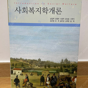 사회복지학개론 책 판매합니다