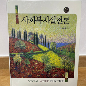 사회복지실천론 2판 판매합니다