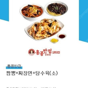 홍콩반점 짬뽕+짜장면+탕수육(소) 31100->26000원