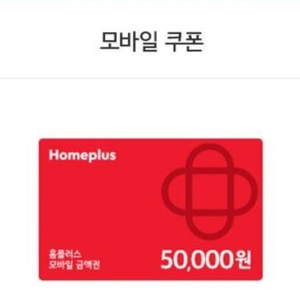 홈플러스 5만권 46900원에 판매합니다