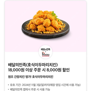 배달의민족 호식이두마리치킨 8천원 할인쿠폰