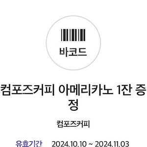 컴포즈커피 아메리카노 800원