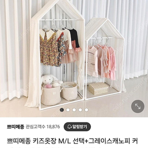 쁘띠메종 키즈옷장 유아행거 M+L (캐노피 커버 포함)