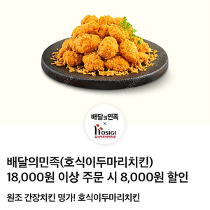 배민 호식이 18000원 이상 8000원 할인쿠폰