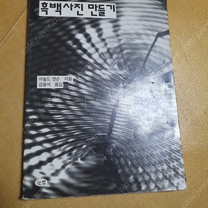 흑백사진 만들기 (아놀드 갯슨)