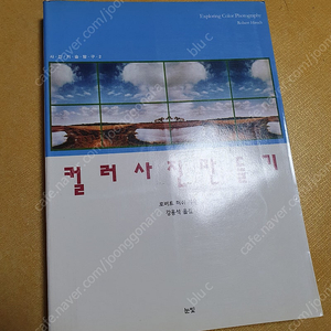 컬러사진 만들기 (로버트 허쉬) / 사진 서적