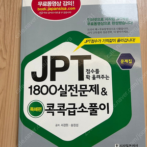 JPT 일본어책 1800실전문제 시사일본어사