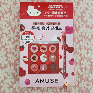 •[AMUSE 어뮤즈 X 헬로키티 콜라보]•헬로키티 한정 에디션 화장품•<어뮤즈 아이 컬러 팔레트 - 05.피치가든 : (올리브영 기획 , 아이 브러쉬 증정 set)>•