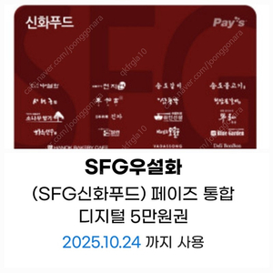 SFG신화푸드5만금액권/상품권-천지연,송도갈비,우설화,긴자,델리봉봉, 서현궁, 동백궁, 청담본갈비,산삼청각.