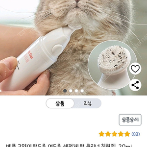 베픈 칠링젤 고양이 턱드름 세정제 클리너