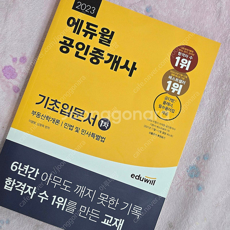(새책)에듀윌 공인중개사 기초입문서 1차--0