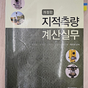 [형설출판사] 지적측량 계산실무