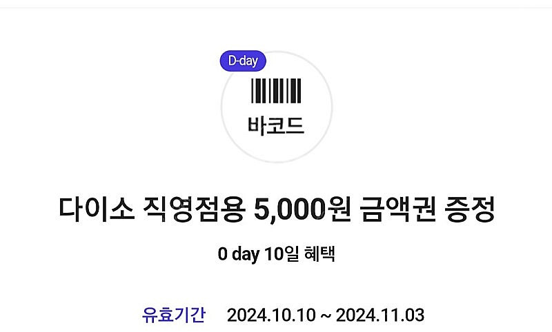 오늘까지 직영점용 다이소 5천원권--0