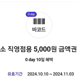 오늘까지 직영점용 다이소 5천원권