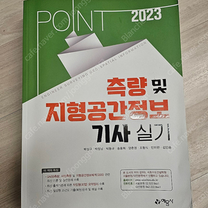 [예문사] 측량 및 지형공간정보기사 실기책