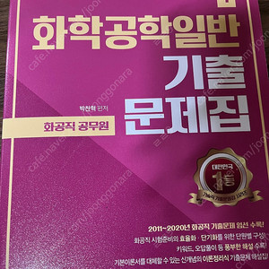 SG P&E 화학공학일반 기출, 공업화학 기출