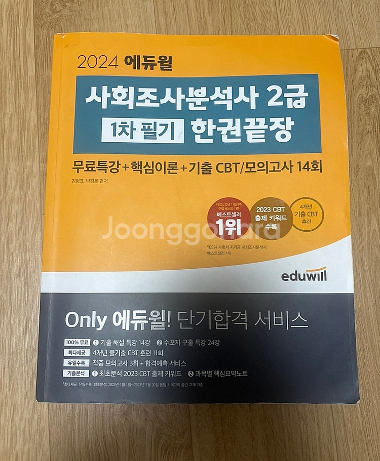 사회조사분석사 2급 필기 에듀윌 한권 끝장--0