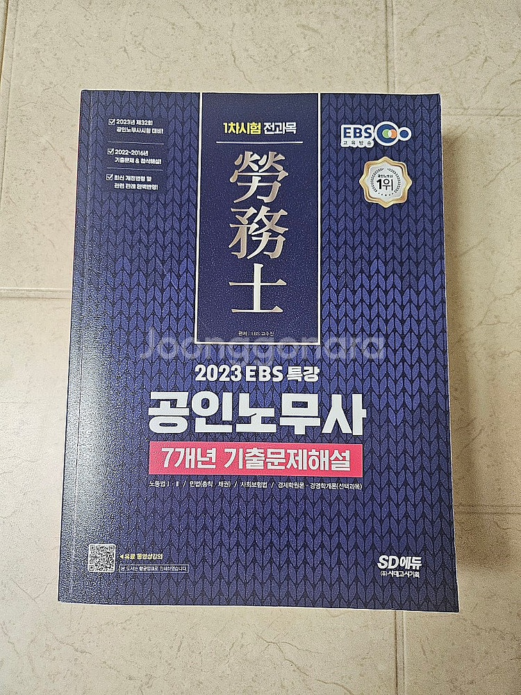 공인노무사 기출문제집완전새책-택포13000원--0