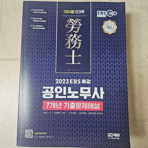 공인노무사 기출문제집완전새책-택포13000원