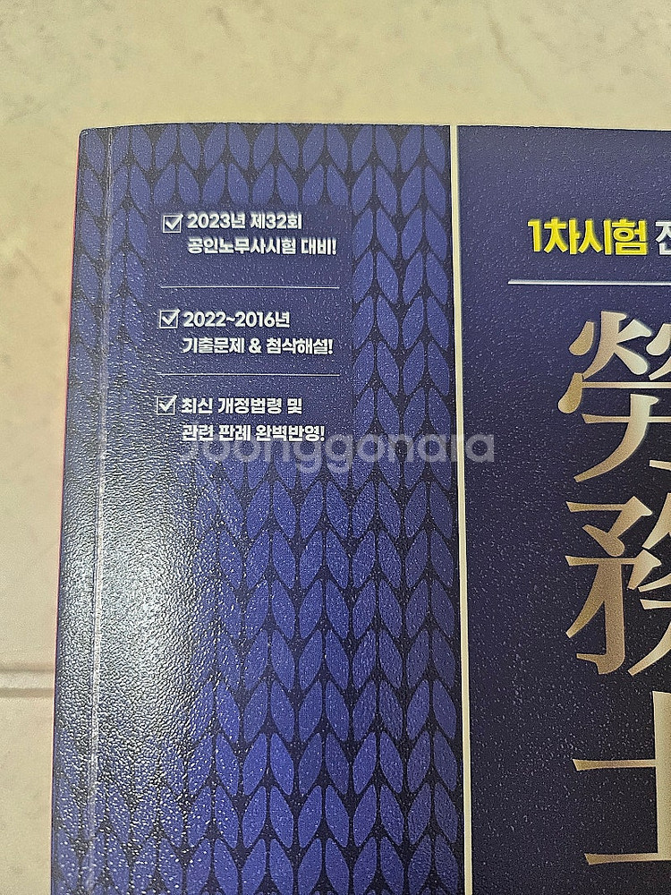 공인노무사 기출문제집완전새책-택포13000원--1