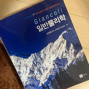 Giancoli 일반물리학 7판