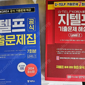 지텔프 기출문제집(해커스, 성안당) 팔아요