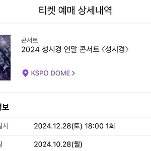 <2024 성시경 연말 콘서트> 12/28 R구역 2연석