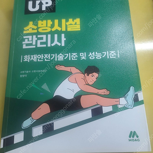 모아소방 소방시설관리사 25년도 화재안전성능기준 화재안전기술기준 화안기 새책