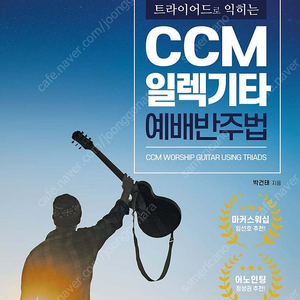 (삽니다) 트라이어드로 익히는 ccm 일렉기타 예배 반주법